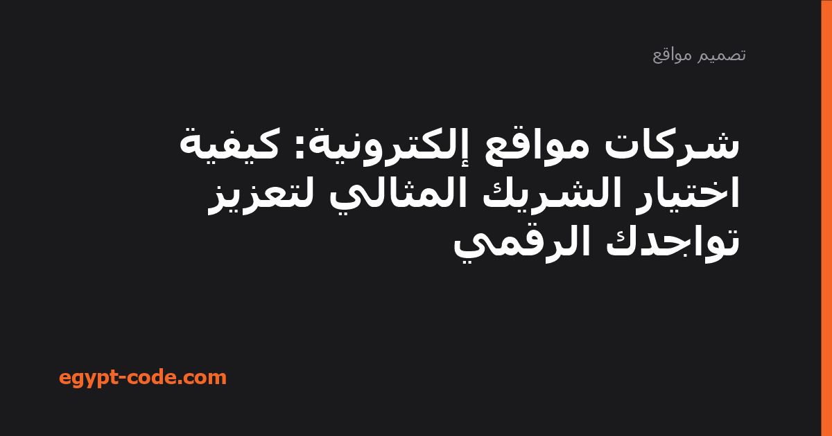 شركات مواقع إلكترونية: كيفية اختيار الشريك المثالي لتعزيز تواجدك الرقمي — تصميم مواقع | Egypt Code