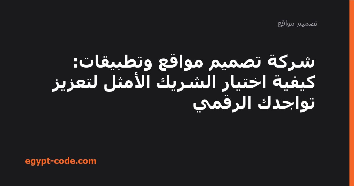 شركة تصميم مواقع وتطبيقات — تصميم مواقع | Egypt Code