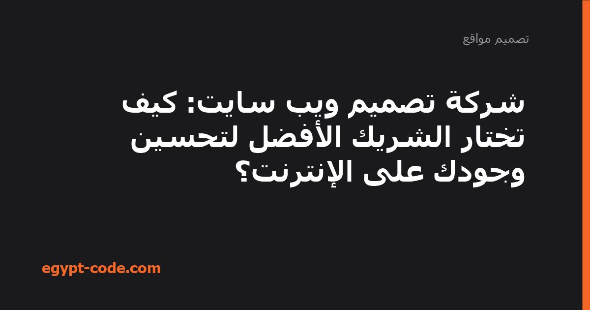 شركة تصميم ويب سايت: كيف تختار الشريك الأفضل لتحسين وجودك — تصميم مواقع | Egypt Code