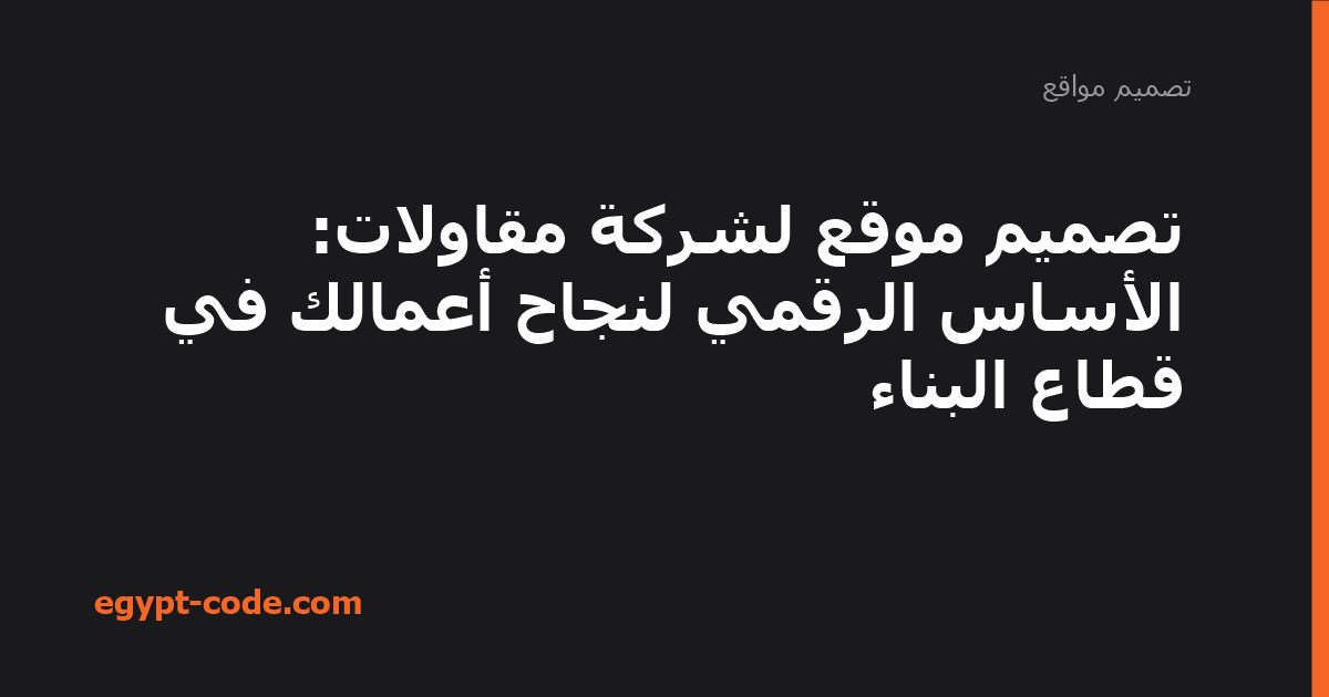 تصميم موقع لشركة مقاولات — تصميم مواقع | Egypt Code