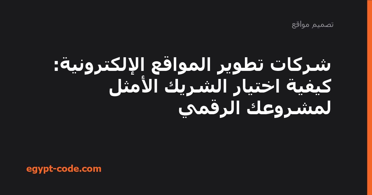 شركات تطوير المواقع الإلكترونية: كيفية اختيار الشريك الأمثل لمشروعك الرقمي — تصميم مواقع | Egypt Code