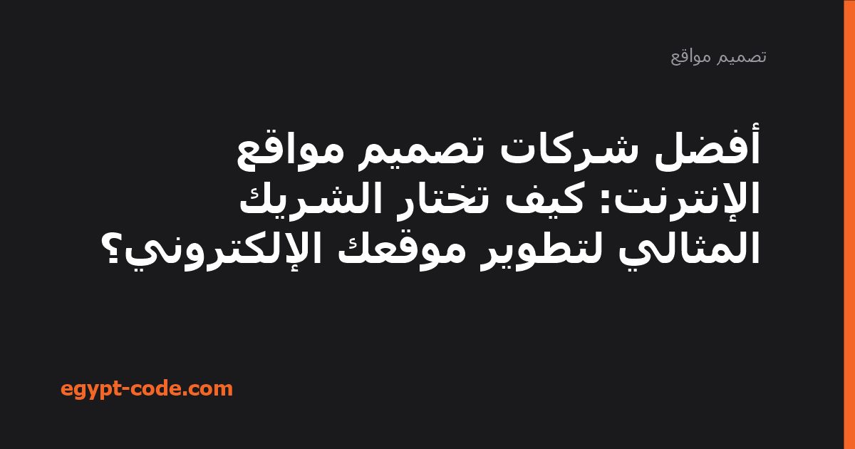 أفضل شركات تصميم مواقع الإنترنت: كيف تختار الشريك المثالي — تصميم مواقع | Egypt Code