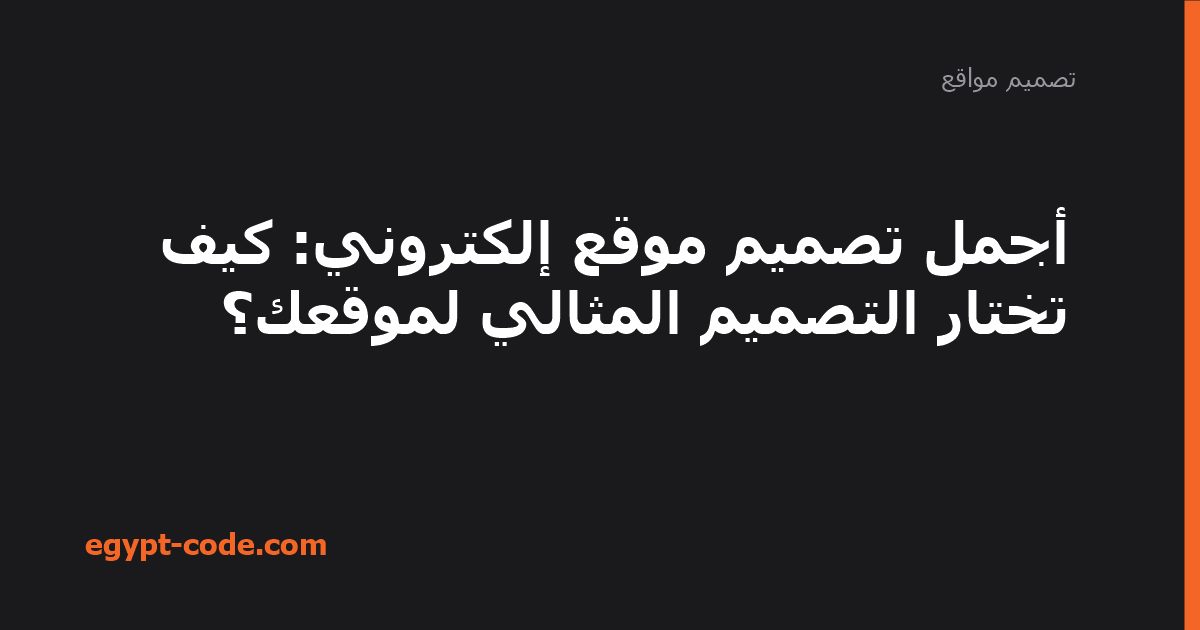 أجمل تصميم موقع إلكتروني: كيف تختار التصميم المثالي — تصميم مواقع | Egypt Code