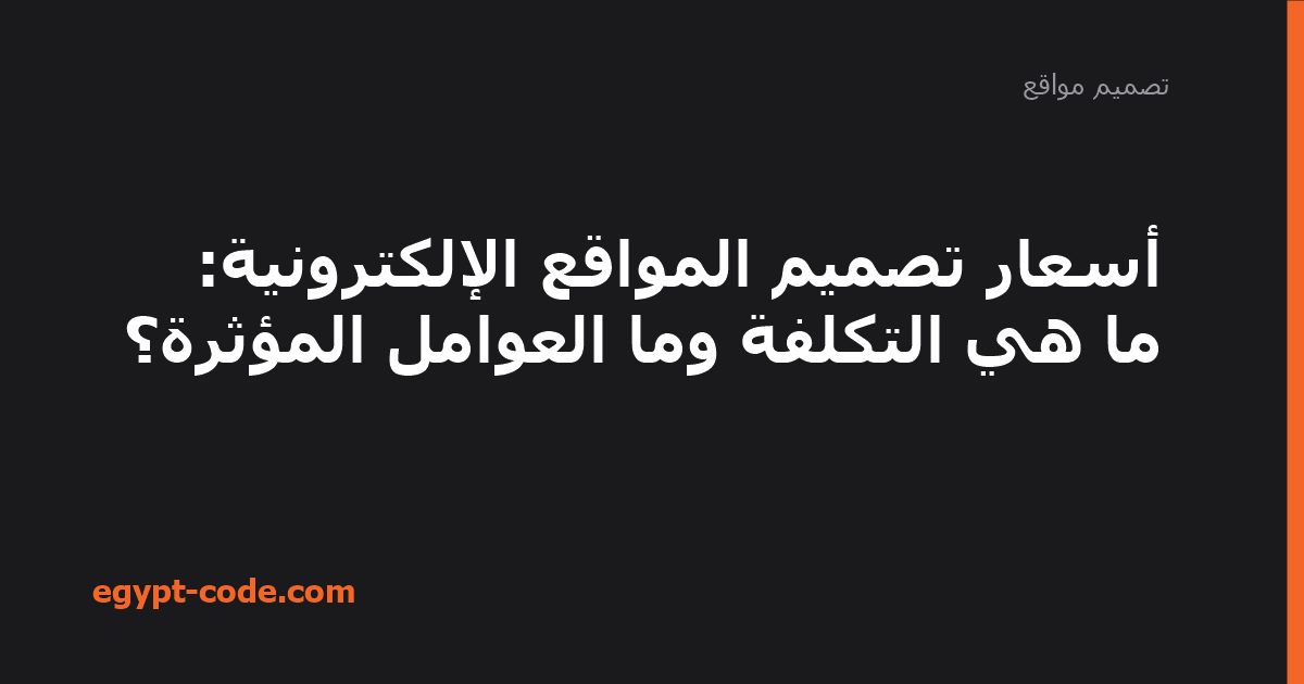 أسعار تصميم المواقع الإلكترونية: ما هي التكلفة وما العوامل المؤثرة؟ — تصميم مواقع | Egypt Code