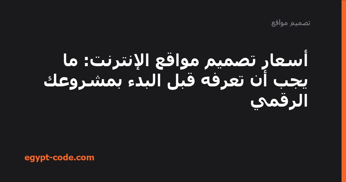 أسعار تصميم مواقع الإنترنت — تصميم مواقع | Egypt Code