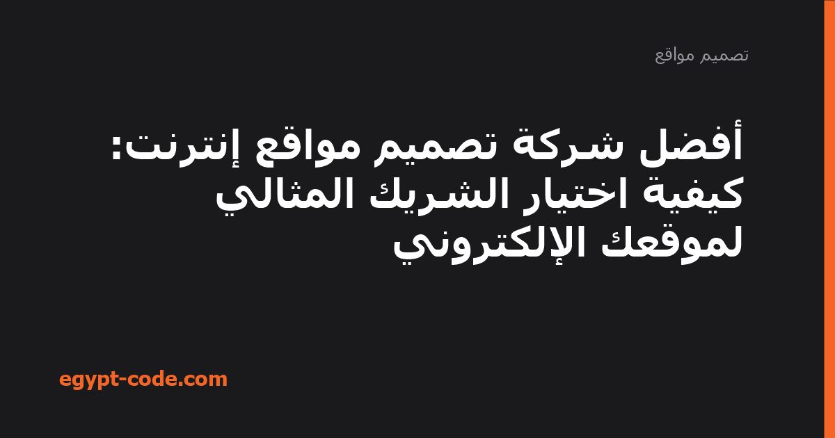 أفضل شركة تصميم مواقع إنترنت: كيفية اختيار الشريك المثالي — تصميم مواقع | Egypt Code