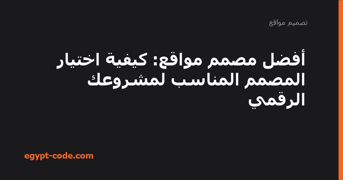 أفضل مصمم مواقع: كيفية اختيار المصمم المناسب لمشروعك — تصميم مواقع | Egypt Code