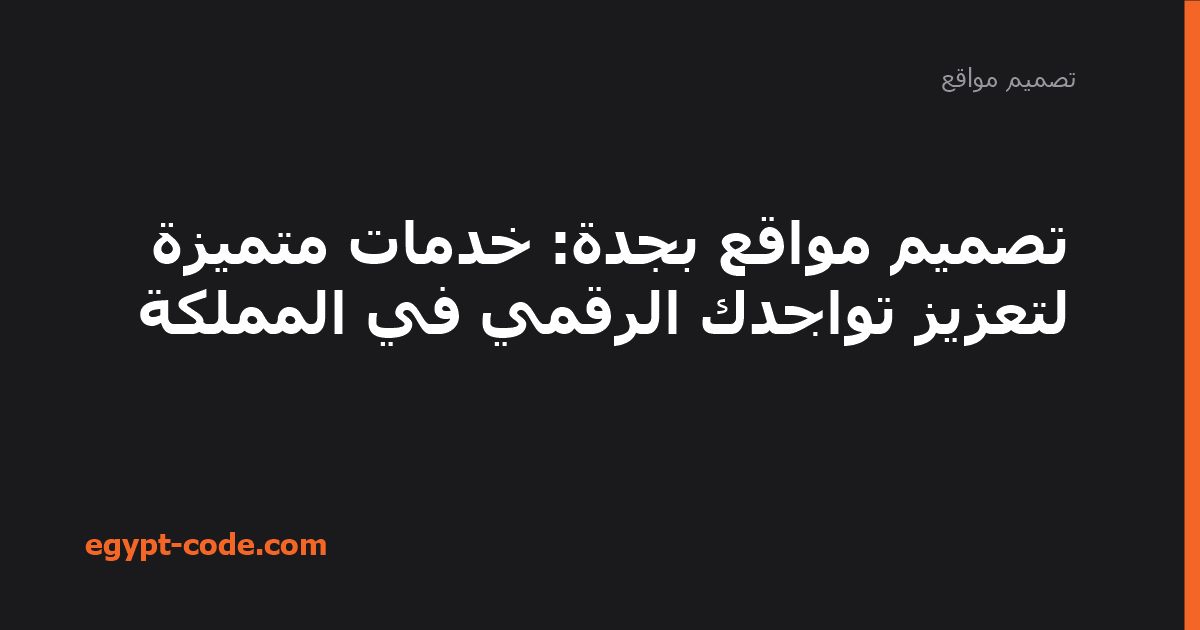 تصميم مواقع بجدة: خدمات متميزة لتعزيز تواجدك الرقمي في — تصميم مواقع | Egypt Code
