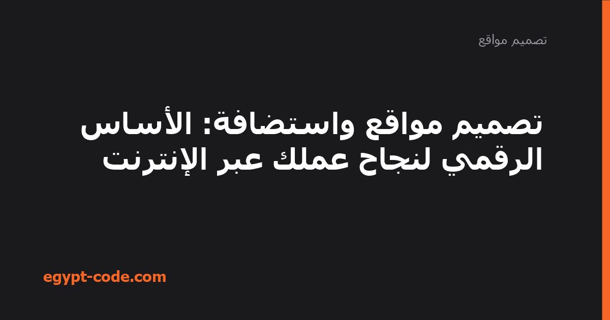 تصميم مواقع واستضافة: الأساس الرقمي لنجاح عملك عبر — تصميم مواقع | Egypt Code