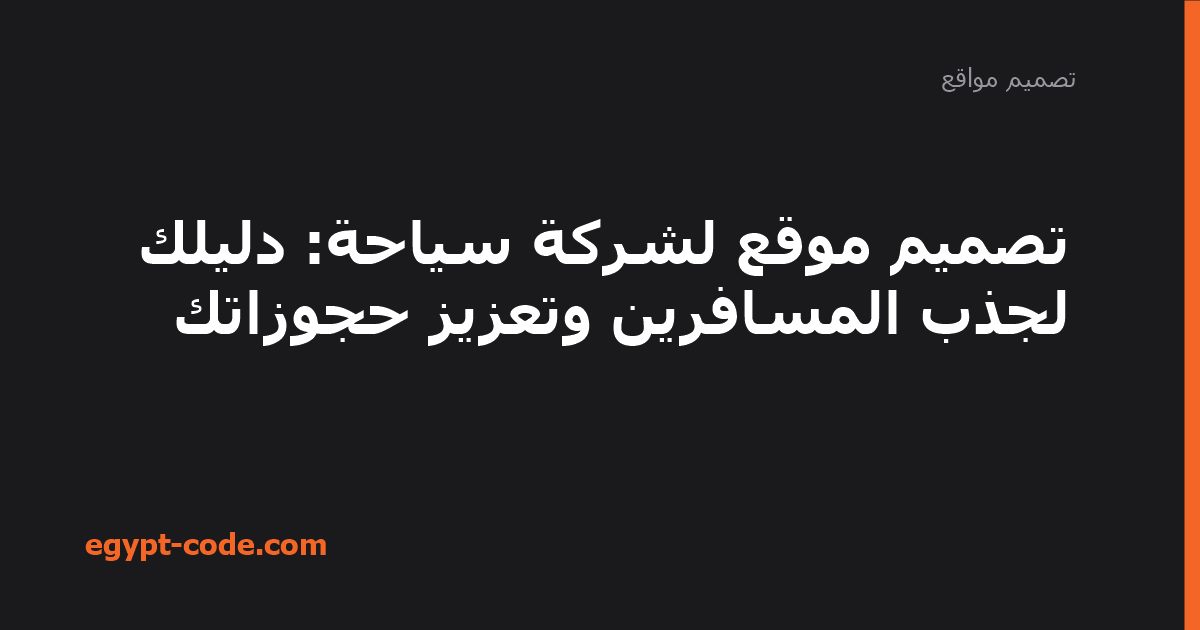 تصميم موقع لشركة سياحة — تصميم مواقع | Egypt Code
