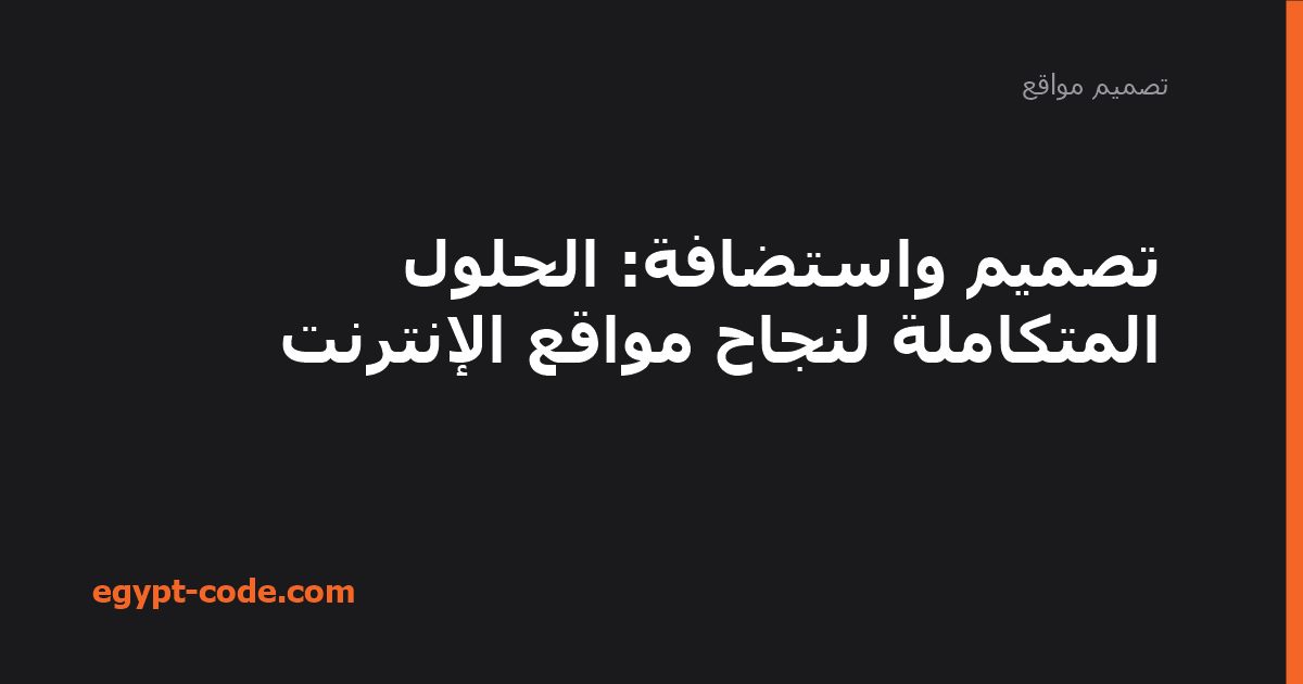 تصميم واستضافة: الحلول المتكاملة لنجاح مواقع الإنترنت — تصميم مواقع | Egypt Code
