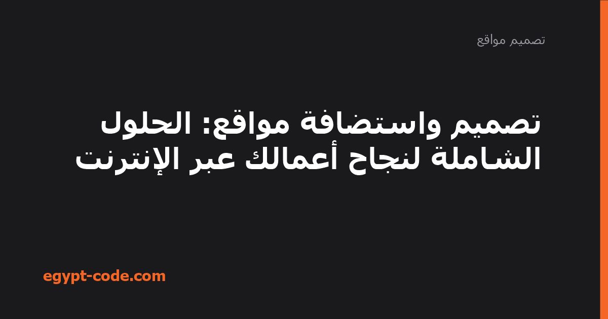 تصميم واستضافة مواقع — تصميم مواقع | Egypt Code