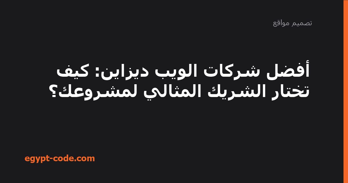 أفضل شركات الويب ديزاين: كيف تختار الشريك المثالي لمشروعك؟ — تصميم مواقع | Egypt Code