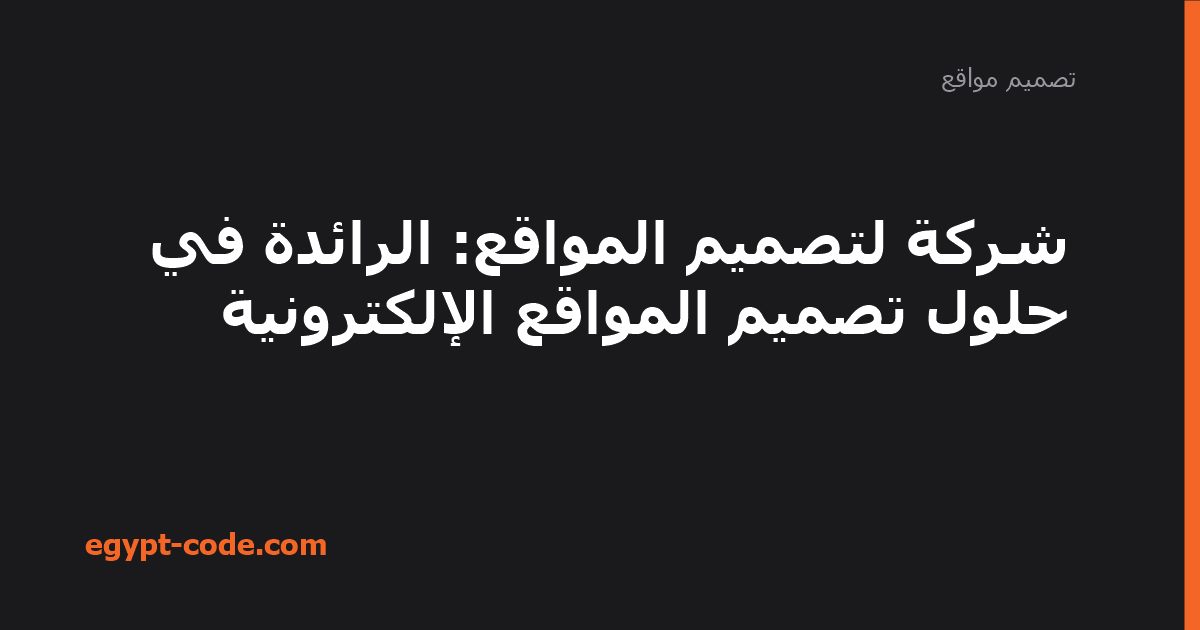 شركة لتصميم المواقع: الرائدة في حلول تصميم المواقع — تصميم مواقع | Egypt Code