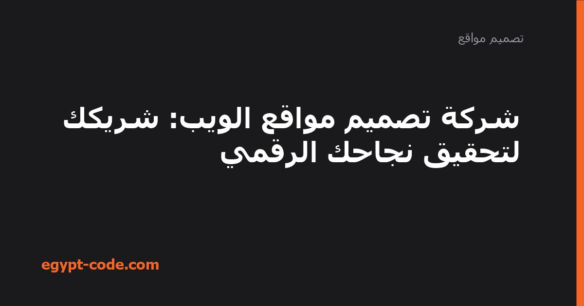 شركة تصميم مواقع الويب: شريكك لتحقيق نجاحك الرقمي — تصميم مواقع | Egypt Code