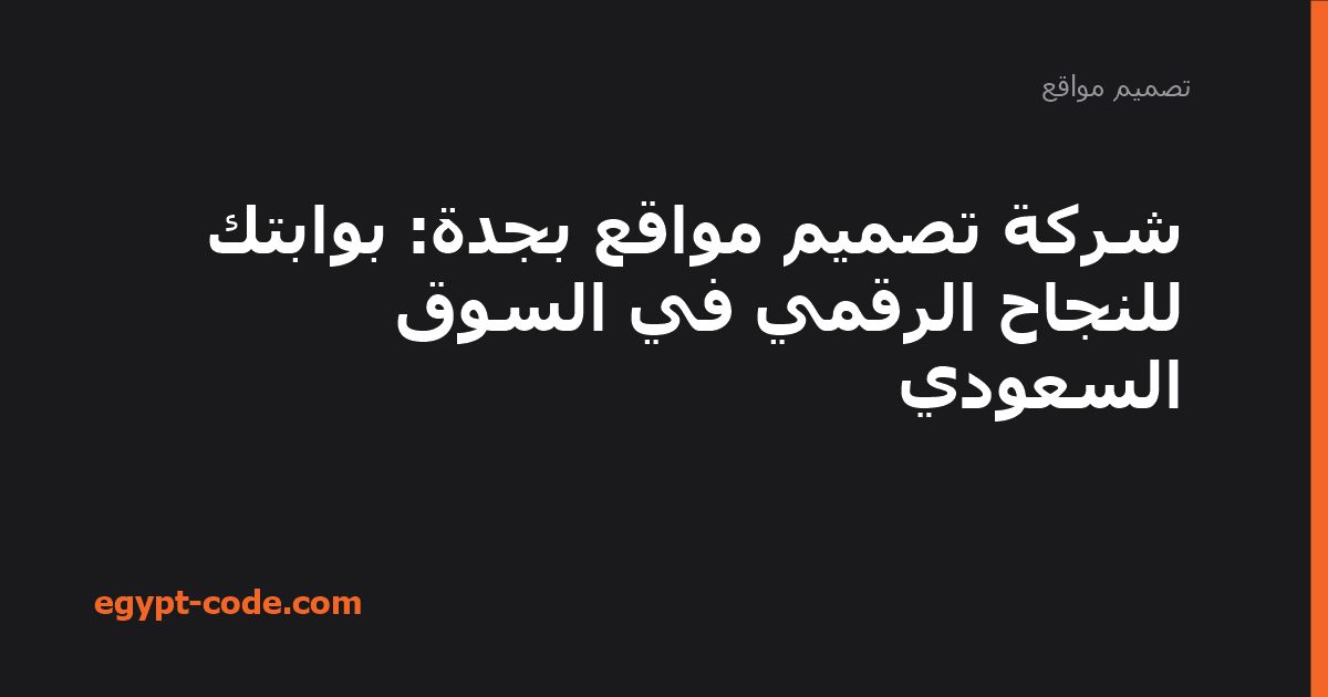 شركة تصميم مواقع بجدة: بوابتك للنجاح الرقمي في السوق — تصميم مواقع | Egypt Code
