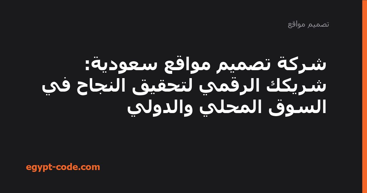 شركة تصميم مواقع سعودية: شريكك الرقمي لتحقيق النجاح في — تصميم مواقع | Egypt Code