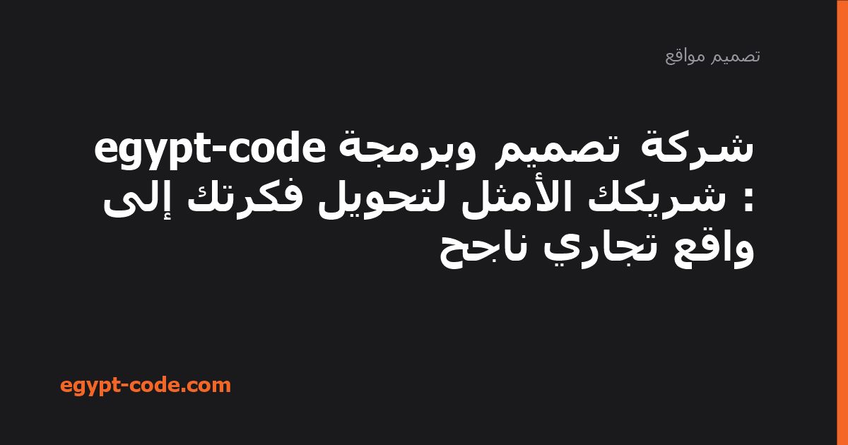 شركة تصميم وبرمجة egypt-code : شريكك الأمثل لتحويل فكرتك إلى واقع تجاري ناجح — تصميم مواقع | Egypt Code