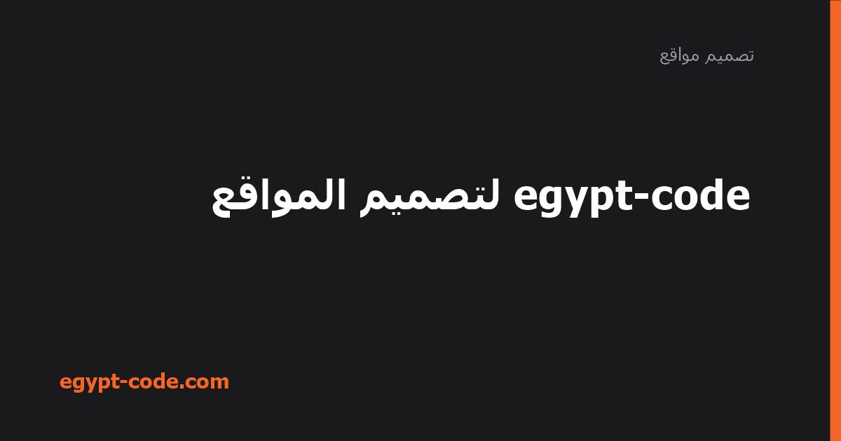 egypt-code لتصميم المواقع — تصميم مواقع | Egypt Code