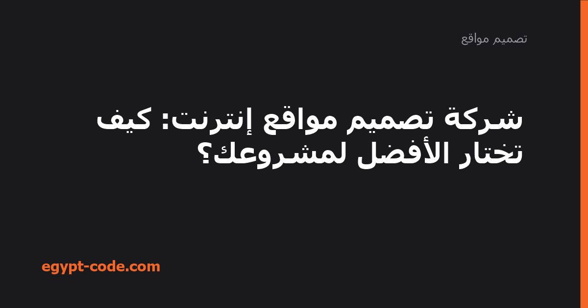 شركة تصميم مواقع إنترنت — تصميم مواقع | Egypt Code