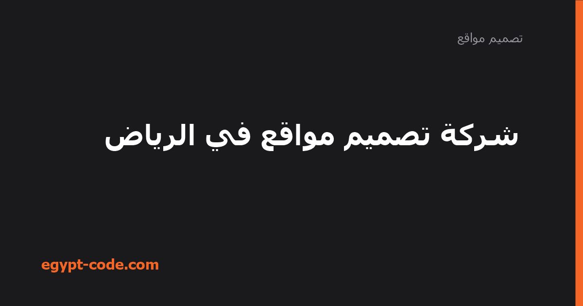 شركة تصميم مواقع في الرياض — تصميم مواقع | Egypt Code