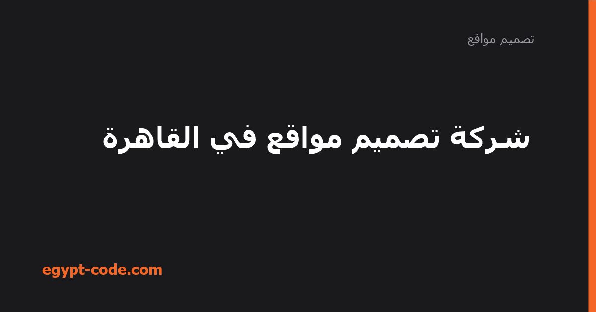 شركة تصميم مواقع في القاهرة — تصميم مواقع | Egypt Code