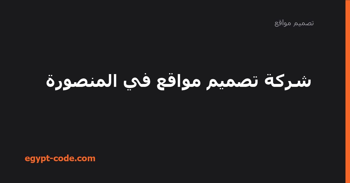 شركة تصميم مواقع في المنصورة — تصميم مواقع | Egypt Code