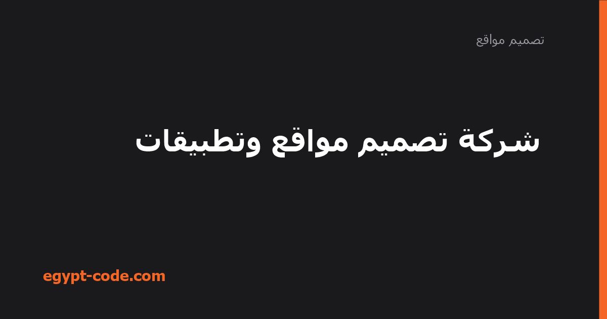 شركة تصميم مواقع وتطبيقات: أهميتها في السوق الرقمي — تصميم مواقع | Egypt Code