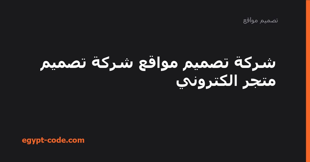 شركة تصميم مواقع شركة تصميم متجر الكتروني — تصميم مواقع | Egypt Code