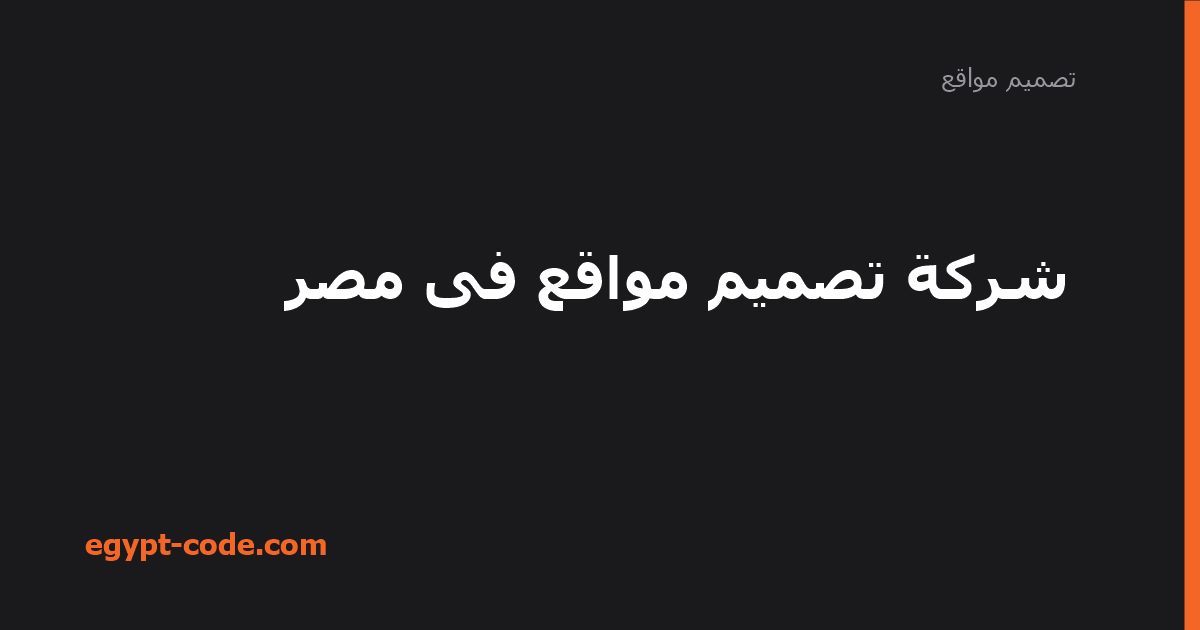 شركة تصميم مواقع في مصر: الخدمات ومعايير الاختيار — تصميم مواقع | Egypt Code