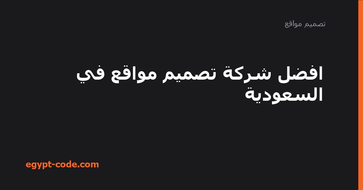 شركات تصميم المواقع في السعودية وتقنياتها الحديثة — تصميم مواقع | Egypt Code