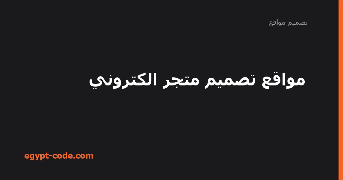 مواقع تصميم متجر إلكتروني — تصميم مواقع | Egypt Code