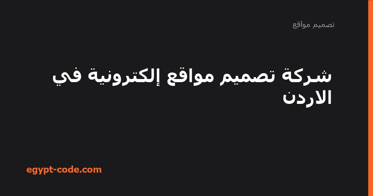 شركة تصميم مواقع إلكترونية في الاردن — تصميم مواقع | Egypt Code