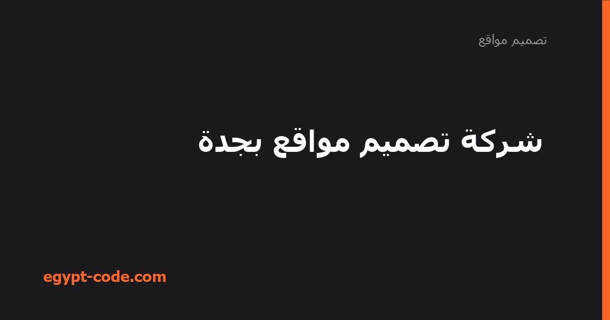 شركة تصميم مواقع بجدة: معايير الاختيار والتكلفة — تصميم مواقع | Egypt Code