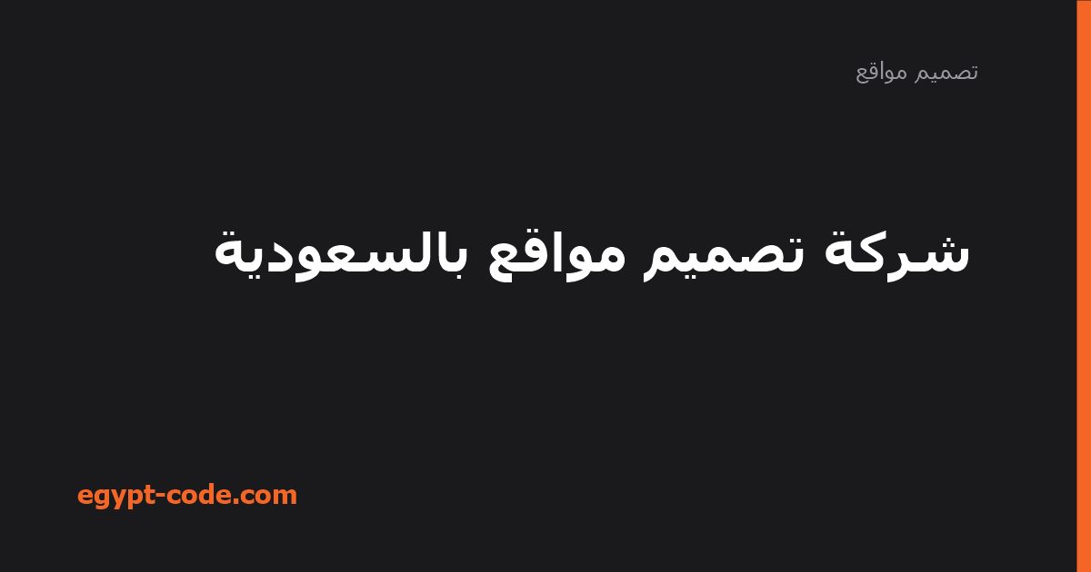 شركة تصميم مواقع بالسعودية — تصميم مواقع | Egypt Code