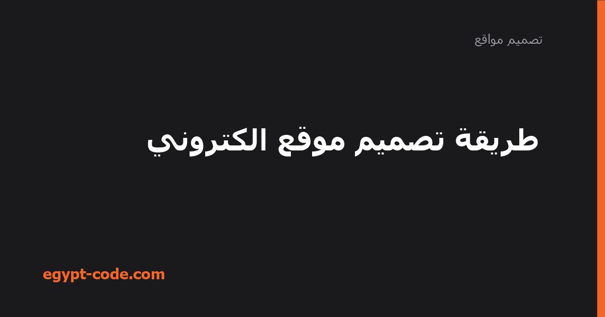طريقة تصميم موقع الكتروني — تصميم مواقع | Egypt Code