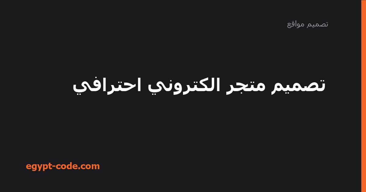 تصميم متجر الكتروني احترافي — تصميم مواقع | Egypt Code