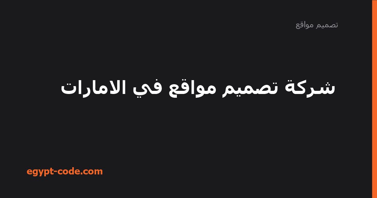 كيف تختار شركة تصميم مواقع في الإمارات؟ 6 خطوات — تصميم مواقع | Egypt Code