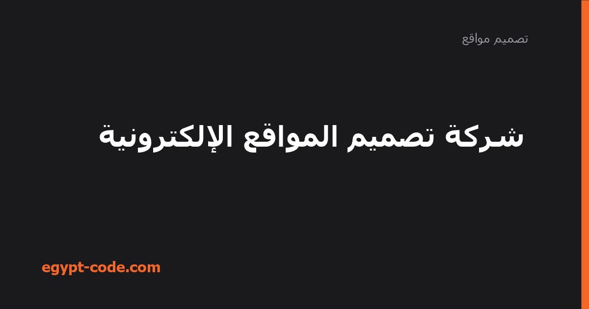 شركة تصميم المواقع الإلكترونية — تصميم مواقع | Egypt Code