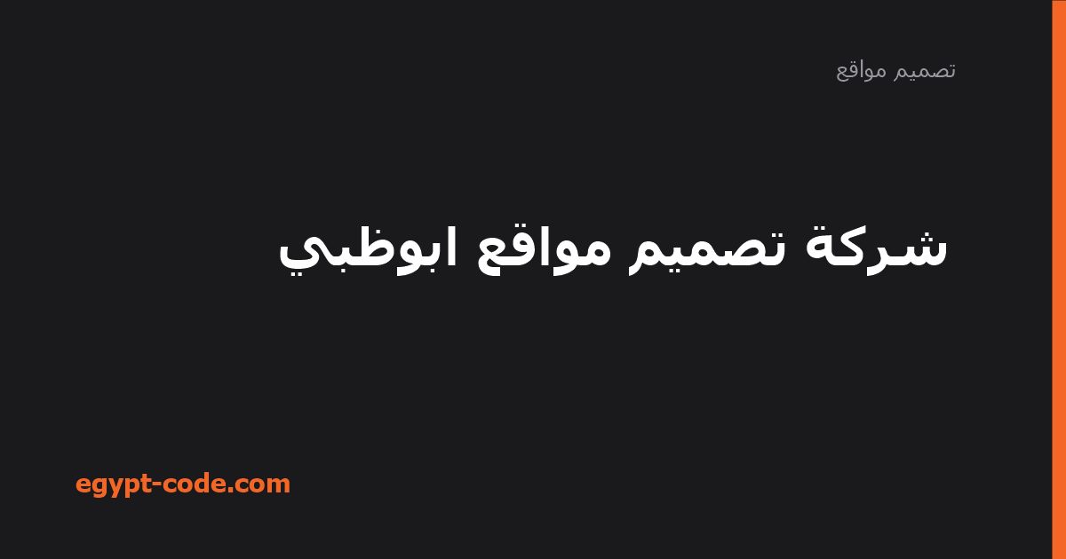 شركة تصميم مواقع ابوظبي — تصميم مواقع | Egypt Code