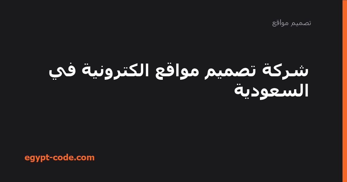 شركة تصميم مواقع الكترونية في السعودية — تصميم مواقع | Egypt Code