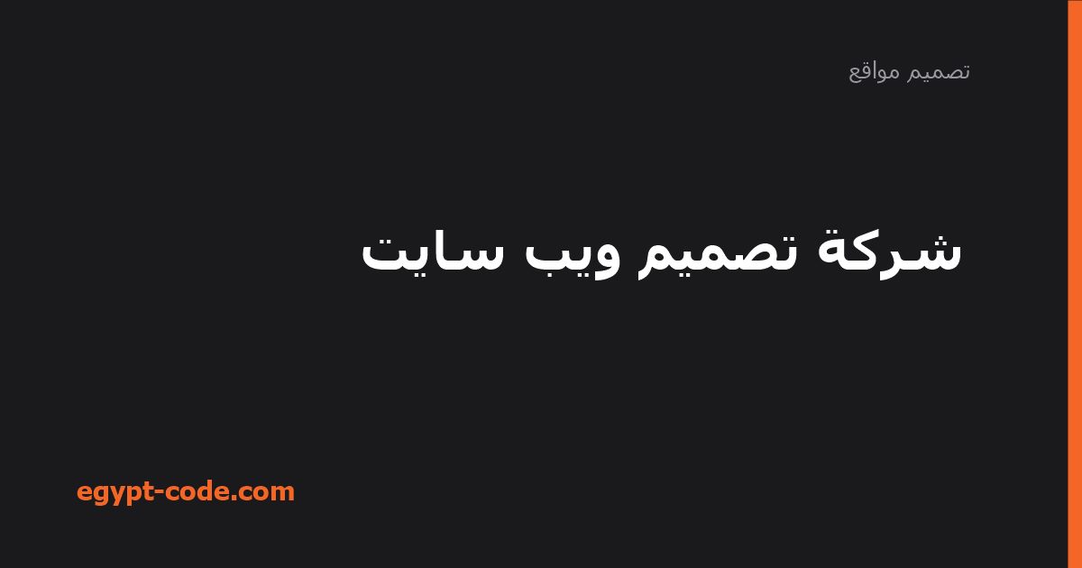 شركة تصميم ويب سايت: كيف تفحص أعمالها السابقة؟ — تصميم مواقع | Egypt Code