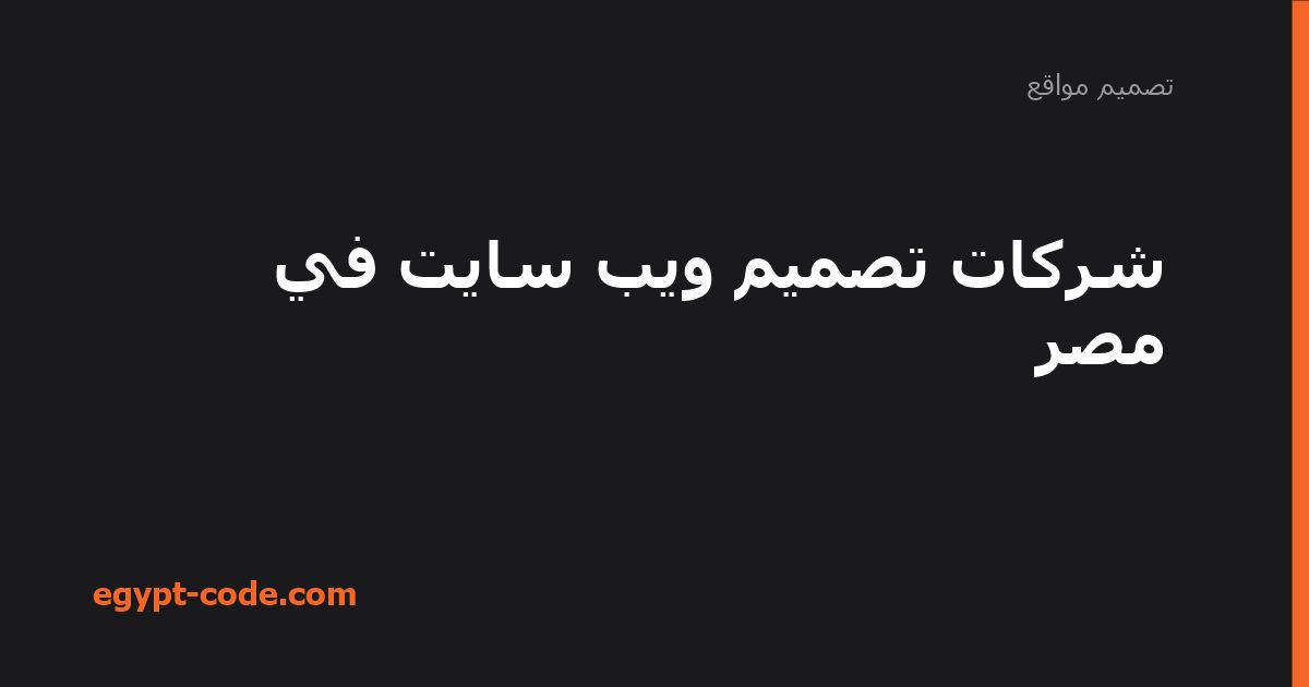 شركات تصميم ويب سايت في مصر — تصميم مواقع | Egypt Code
