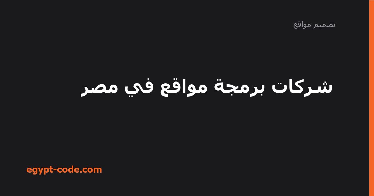 كيف تختار شركة برمجة مواقع في مصر؟ دليل عملي — تصميم مواقع | Egypt Code