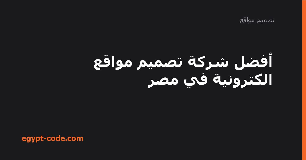 أفضل شركة تصميم مواقع الكترونية في مصر — تصميم مواقع | Egypt Code