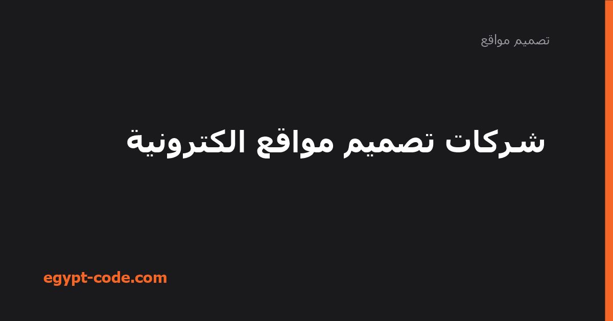 تكلفة التعامل مع شركات تصميم مواقع إلكترونية — تصميم مواقع | Egypt Code