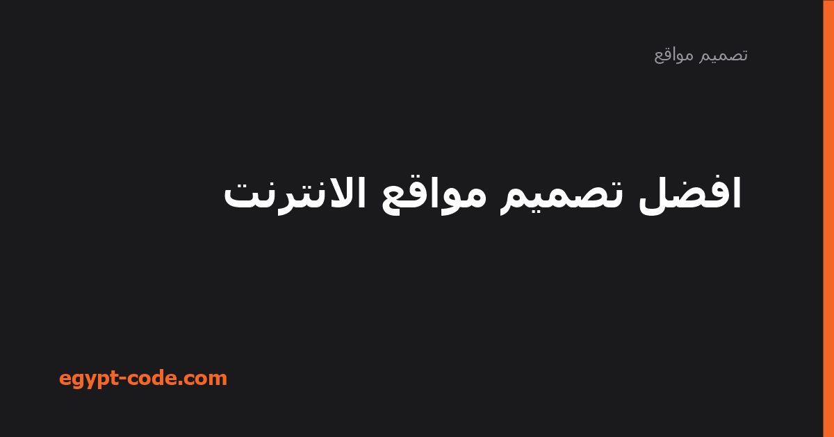 افضل تصميم مواقع الانترنت — تصميم مواقع | Egypt Code