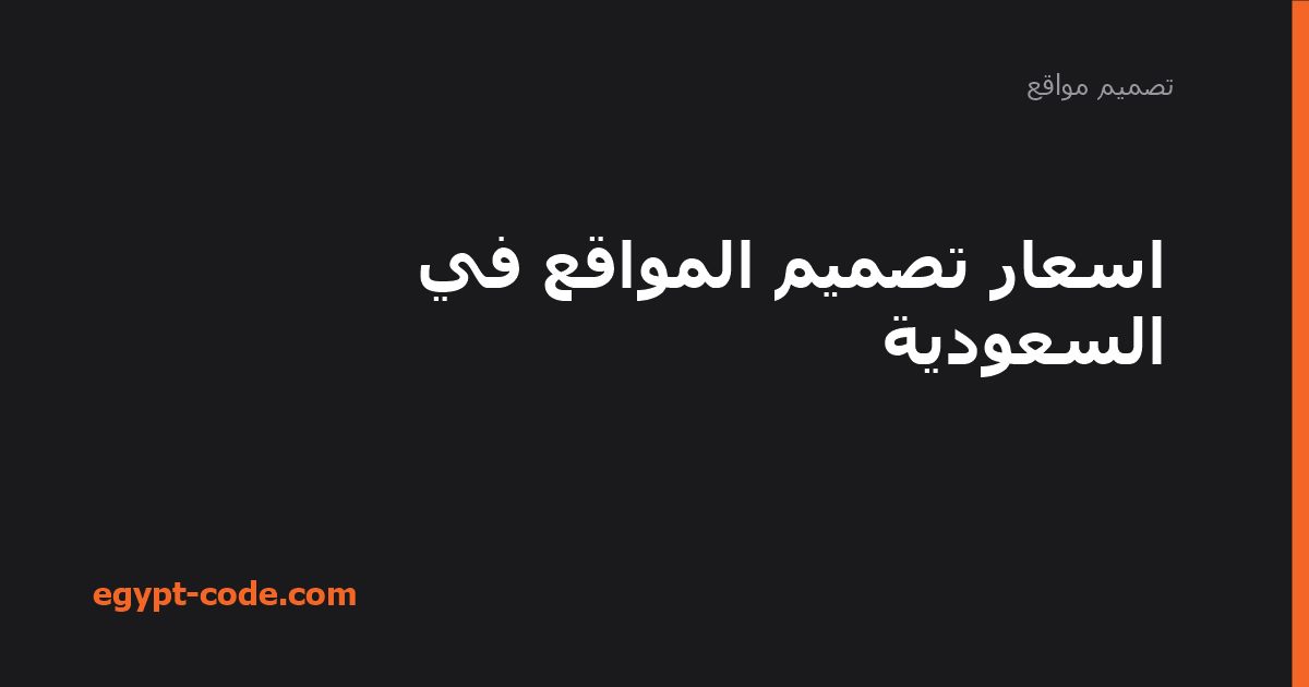 تكلفة إنشاء موقع في السعودية واختيار الشركة — تصميم مواقع | Egypt Code