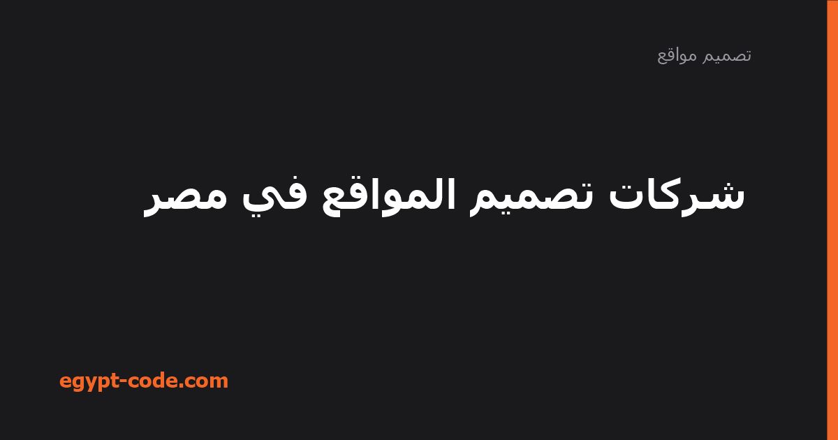 أسعار تصميم المواقع في مصر وما يشمله كل عرض — تصميم مواقع | Egypt Code