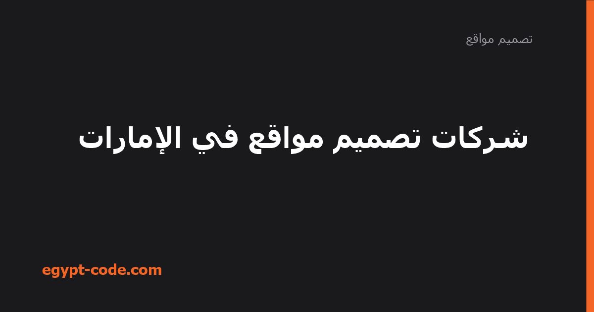 شركات تصميم مواقع في الإمارات وأسعار الخدمة — تصميم مواقع | Egypt Code